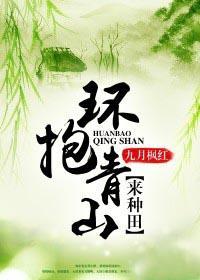 环抱青山来种田 环抱青山来种田
