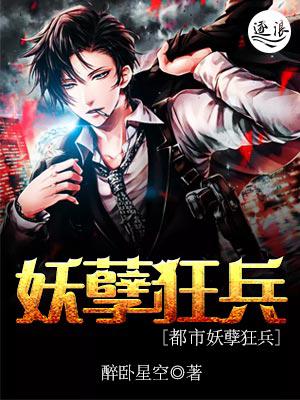 都市妖孽狂兵 都市妖孽狂兵