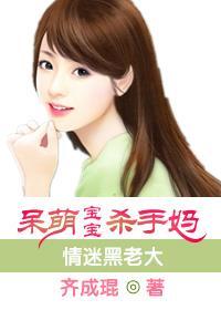 情迷黑老大:呆萌宝宝杀手妈 情迷黑老大:呆萌宝宝杀手妈