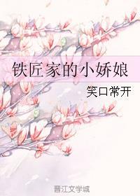 铁匠家的小娇娘 铁匠家的小娇娘