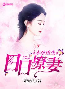幸孕重生之日日撩妻 幸孕重生之日日撩妻
