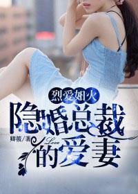 烈爱如火:隐婚总裁的爱妻 烈爱如火:隐婚总裁的爱妻