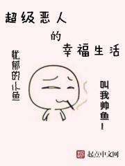 超级恶人的幸福生活 超级恶人的幸福生活