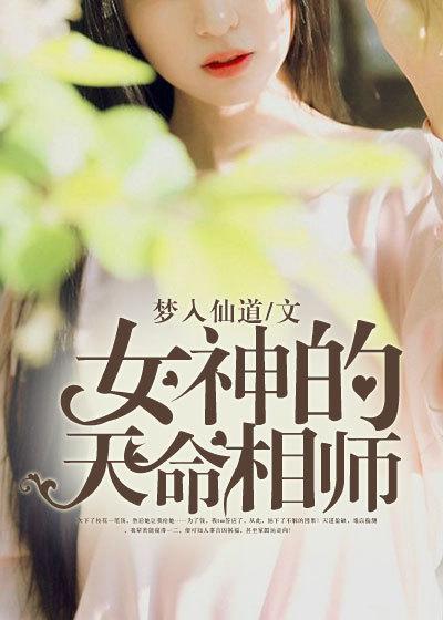 女神的天命相师 女神的天命相师
