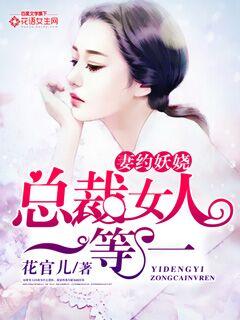 妻约妖娆:总裁女人一等一 妻约妖娆:总裁女人一等一