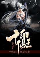十印仙王 十印仙王
