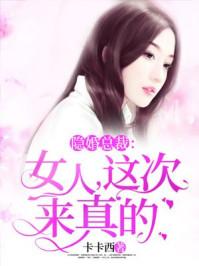 隐婚总裁:女人,这次来真的 隐婚总裁:女人,这次来真的