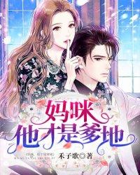 妈咪,他才是爹地 妈咪,他才是爹地