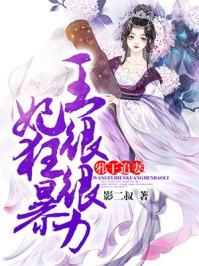 邪王追妻:王妃很狂很暴力 邪王追妻:王妃很狂很暴力