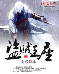 盗贼王座 盗贼王座