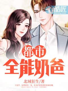 都市全能奶爸(又名:都市无敌奶爸,主角:林凡) 都市全能奶爸(又名:都市无敌奶爸,主角:林凡)