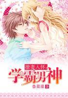 撩妻入怀:学霸男神 撩妻入怀:学霸男神