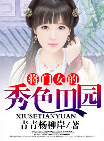 将门女的秀色田园 将门女的秀色田园