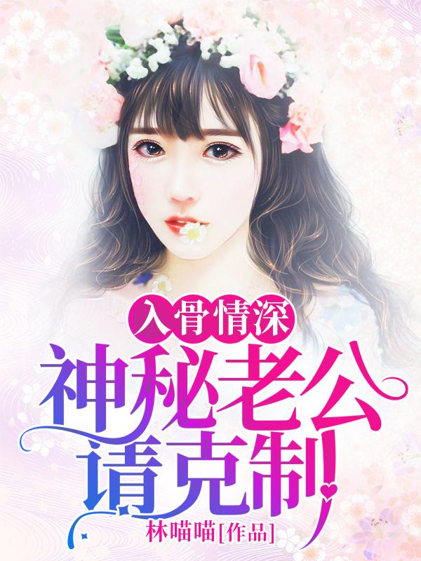 豪门娇妻难求 豪门娇妻难求