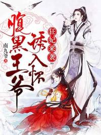狂妃来袭:腹黑王爷诱入怀 狂妃来袭:腹黑王爷诱入怀