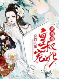 皇叔,宠妃要抱抱 皇叔,宠妃要抱抱