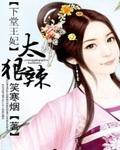 下堂王妃太狠辣 下堂王妃太狠辣