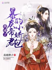 我成了暴戾帝君的小娇包 我成了暴戾帝君的小娇包