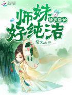 爆笑修仙:师妹,好纯洁! 爆笑修仙:师妹,好纯洁!