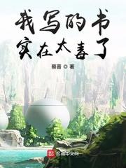 我写的书实在太毒了 我写的书实在太毒了