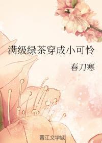 满级绿茶穿成小可怜 满级绿茶穿成小可怜