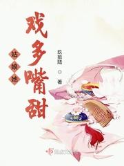 姑娘她戏多嘴甜 姑娘她戏多嘴甜
