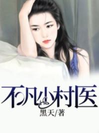 不凡小村医 不凡小村医