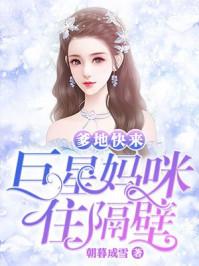 爹地快来,巨星妈咪住隔壁 爹地快来,巨星妈咪住隔壁