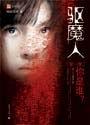 驱魔人 驱魔人