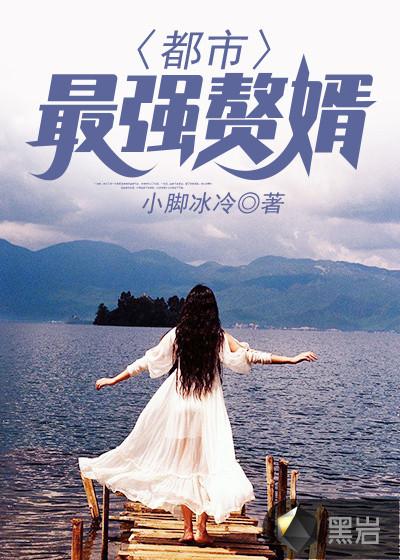 上门女婿叶辰 上门女婿叶辰