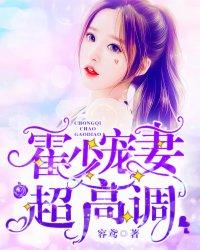 霍少宠妻超高调 霍少宠妻超高调