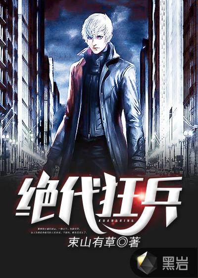 绝代狂兵 绝代狂兵