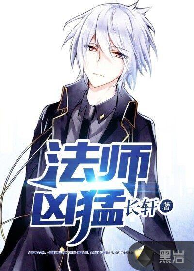 法师凶猛 法师凶猛