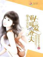 拳击女皇:霸上暖爱煮夫 拳击女皇:霸上暖爱煮夫