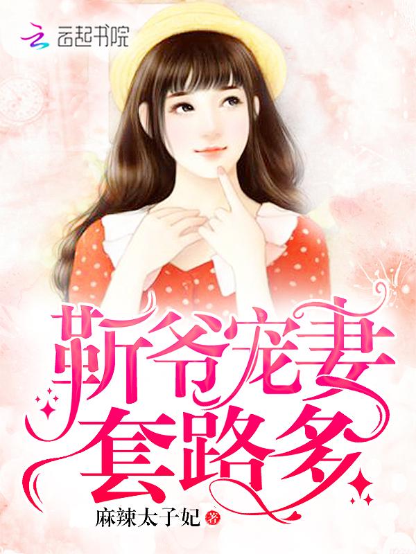 靳爷宠妻套路多 靳爷宠妻套路多