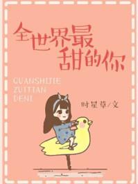 全世界最甜的你 全世界最甜的你
