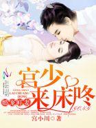婚宠鲜妻:宫少,来床咚 婚宠鲜妻:宫少,来床咚
