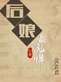 后娘最彪悍 后娘最彪悍