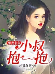 甜妻来袭:小叔抱一抱 甜妻来袭:小叔抱一抱