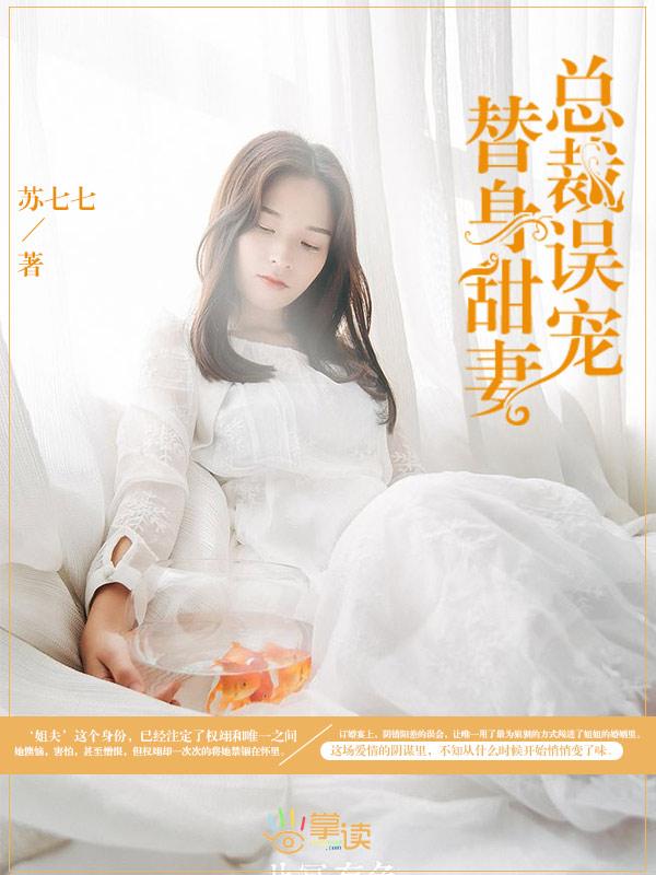 总裁误宠替身甜妻 总裁误宠替身甜妻