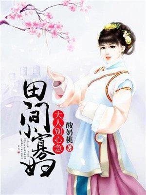 田间小寡妇:大人别心急 田间小寡妇:大人别心急