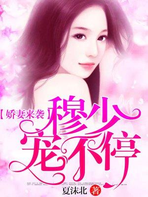 娇妻来袭:穆少宠不停 娇妻来袭:穆少宠不停