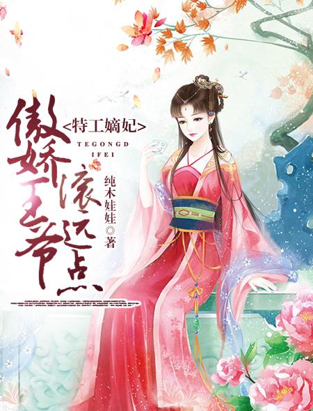 特工嫡妃:傲娇王爷滚远点 特工嫡妃:傲娇王爷滚远点