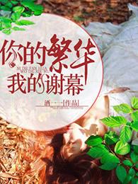 你的繁华,我的谢幕 你的繁华,我的谢幕