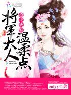 撩夫成瘾:将军大人,温柔点 撩夫成瘾:将军大人,温柔点