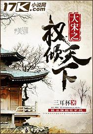 大宋之权倾天下 大宋之权倾天下