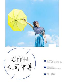 爱你是人间中毒 爱你是人间中毒
