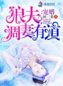 宠婚:狼夫调妻有道 宠婚:狼夫调妻有道