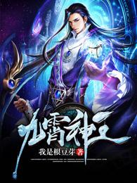 九霄神王 九霄神王