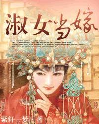 淑女当嫁 淑女当嫁